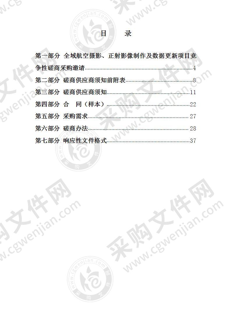 全域航空摄影、正射影像制作及数据更新项目