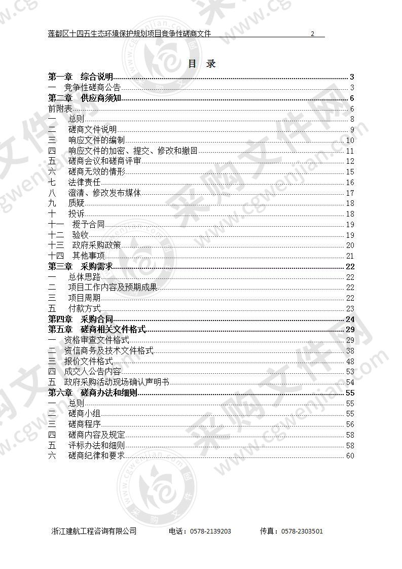 莲都区十四五生态环境保护规划项目