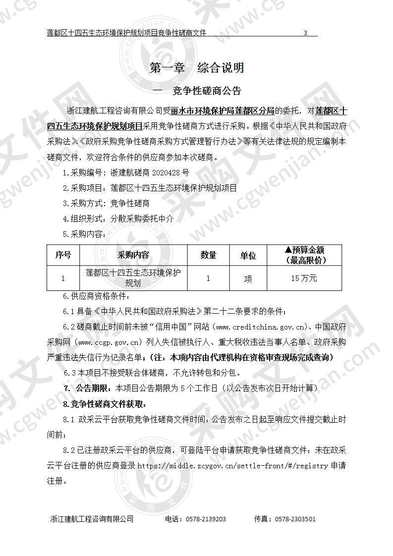 莲都区十四五生态环境保护规划项目