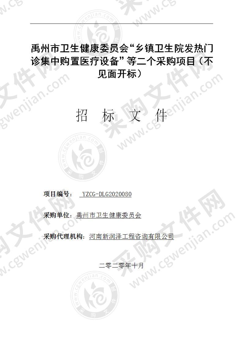 禹州市卫生健康委员会“乡镇卫生院发热门诊集中购置医疗设备”等二个采购项目（不见面开标）