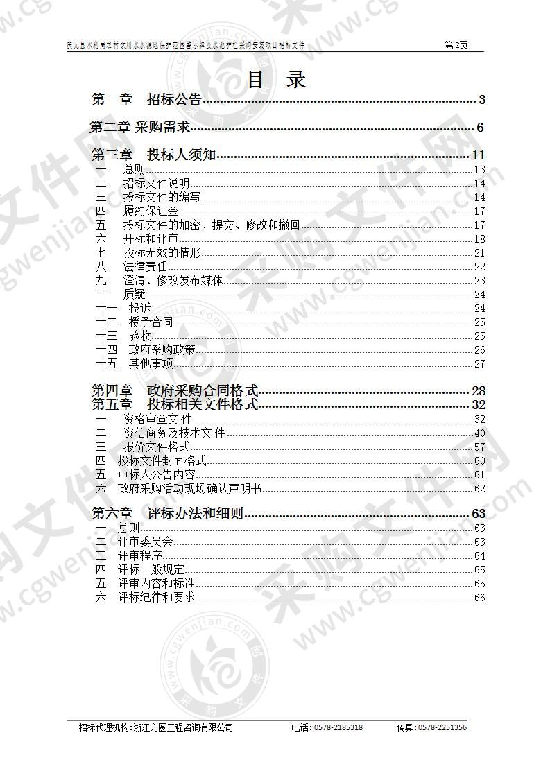 庆元县水利局农村饮用水水源地保护范围警示牌及水池护栏采购安装项目