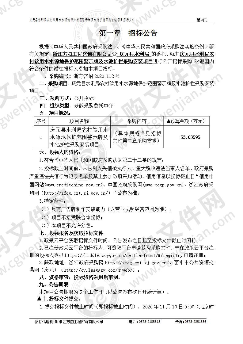 庆元县水利局农村饮用水水源地保护范围警示牌及水池护栏采购安装项目