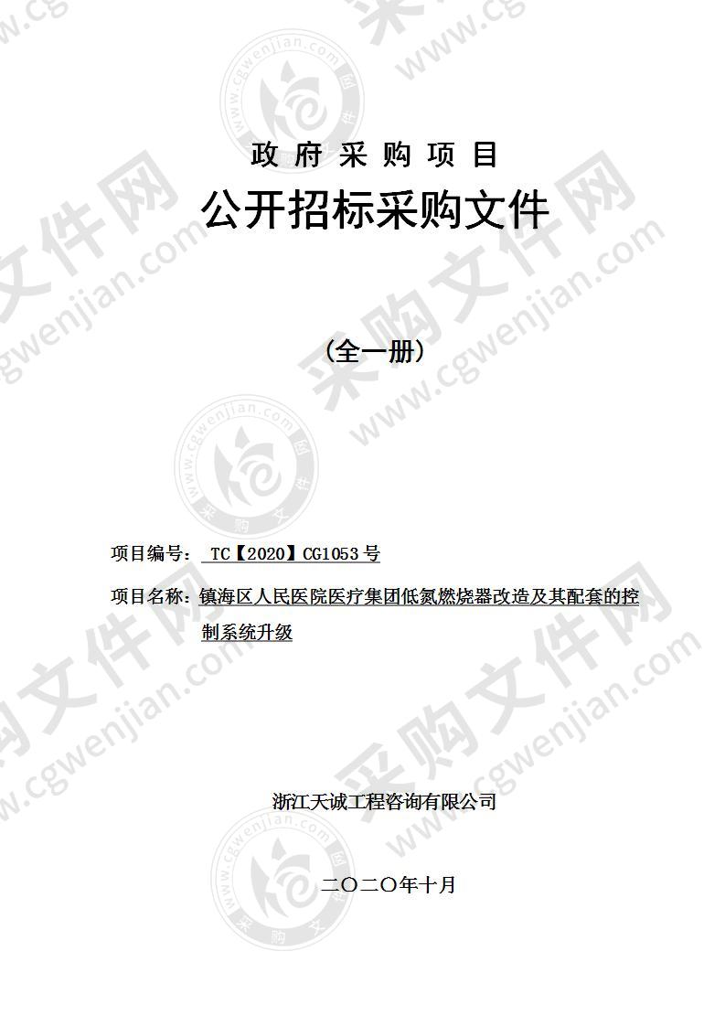 镇海区人民医院医疗集团总院低氮燃烧器改造及其配套的控制系统升级采购项目