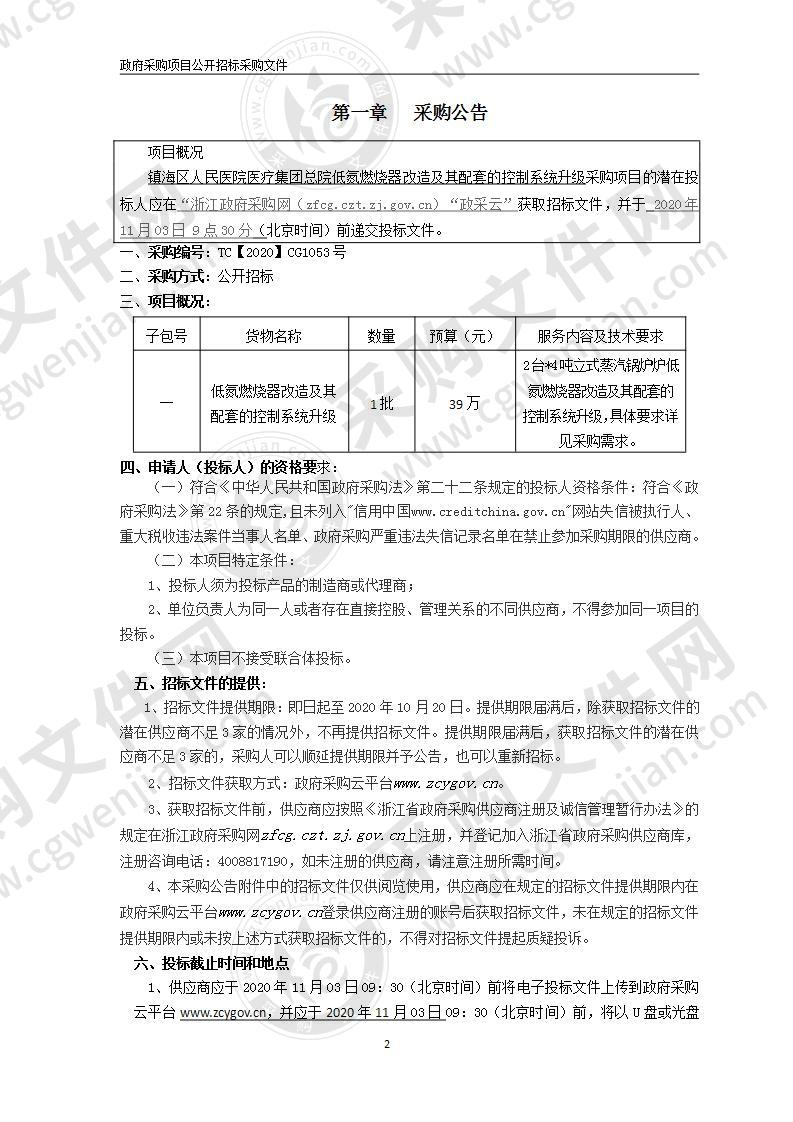 镇海区人民医院医疗集团总院低氮燃烧器改造及其配套的控制系统升级采购项目