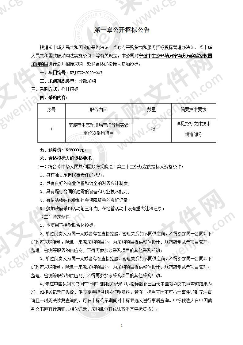 宁波市生态环境局宁海分局实验室仪器采购项目