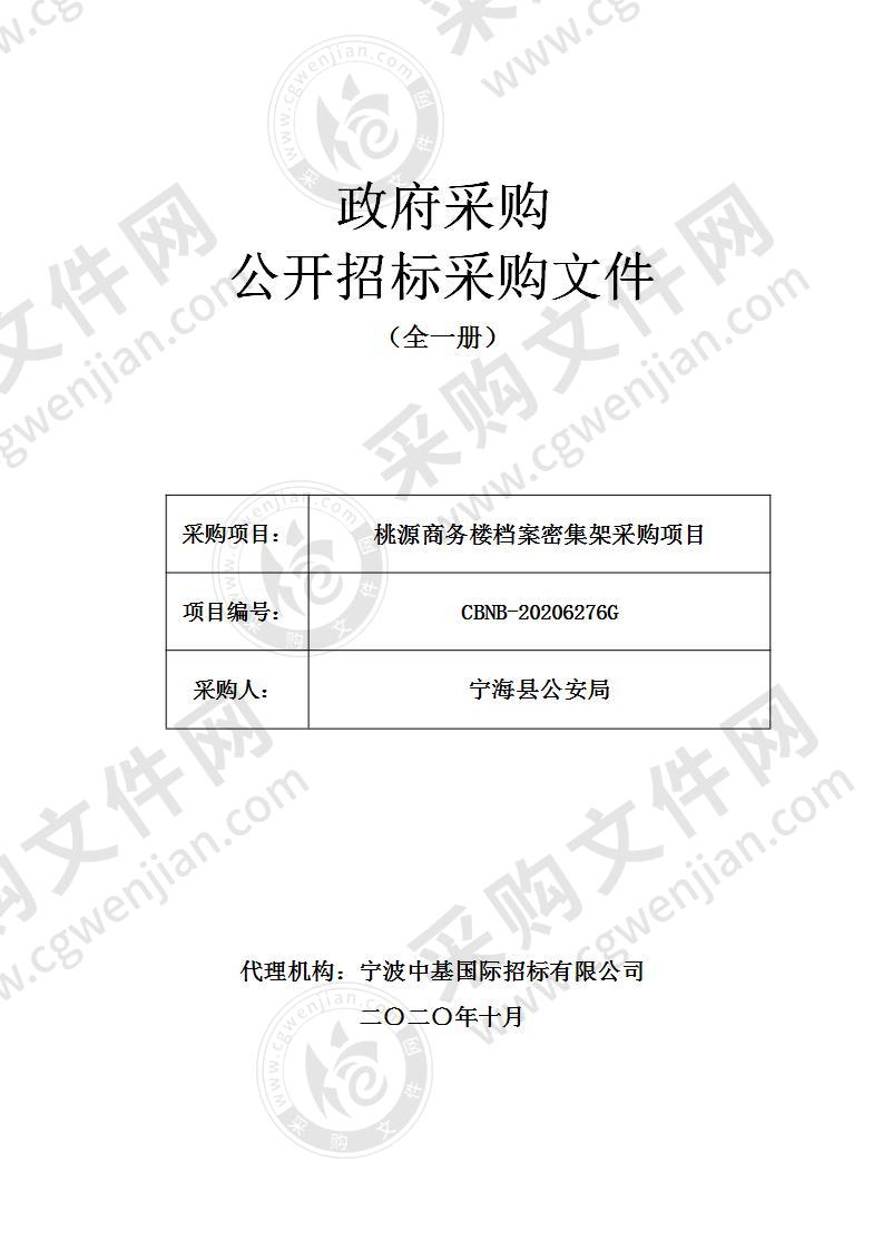 桃源商务楼档案密集架采购项目