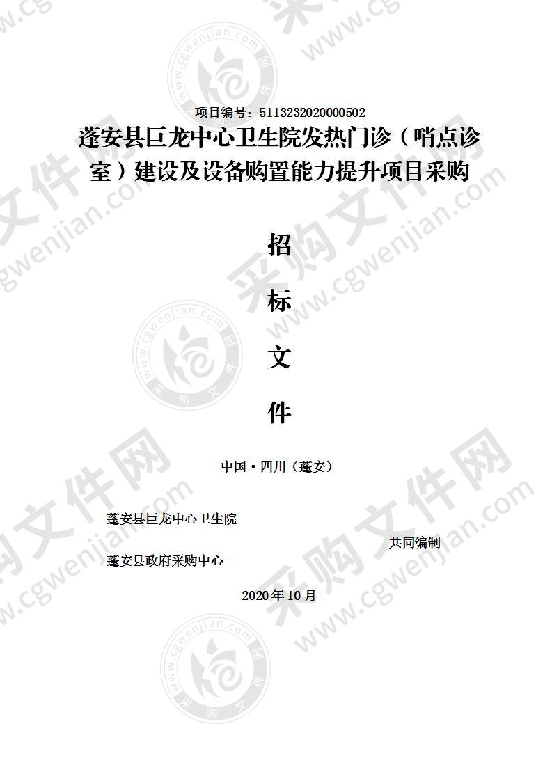 蓬安县巨龙中心卫生院发热门诊（哨点诊室）建设及设备购置能力提升项目采购