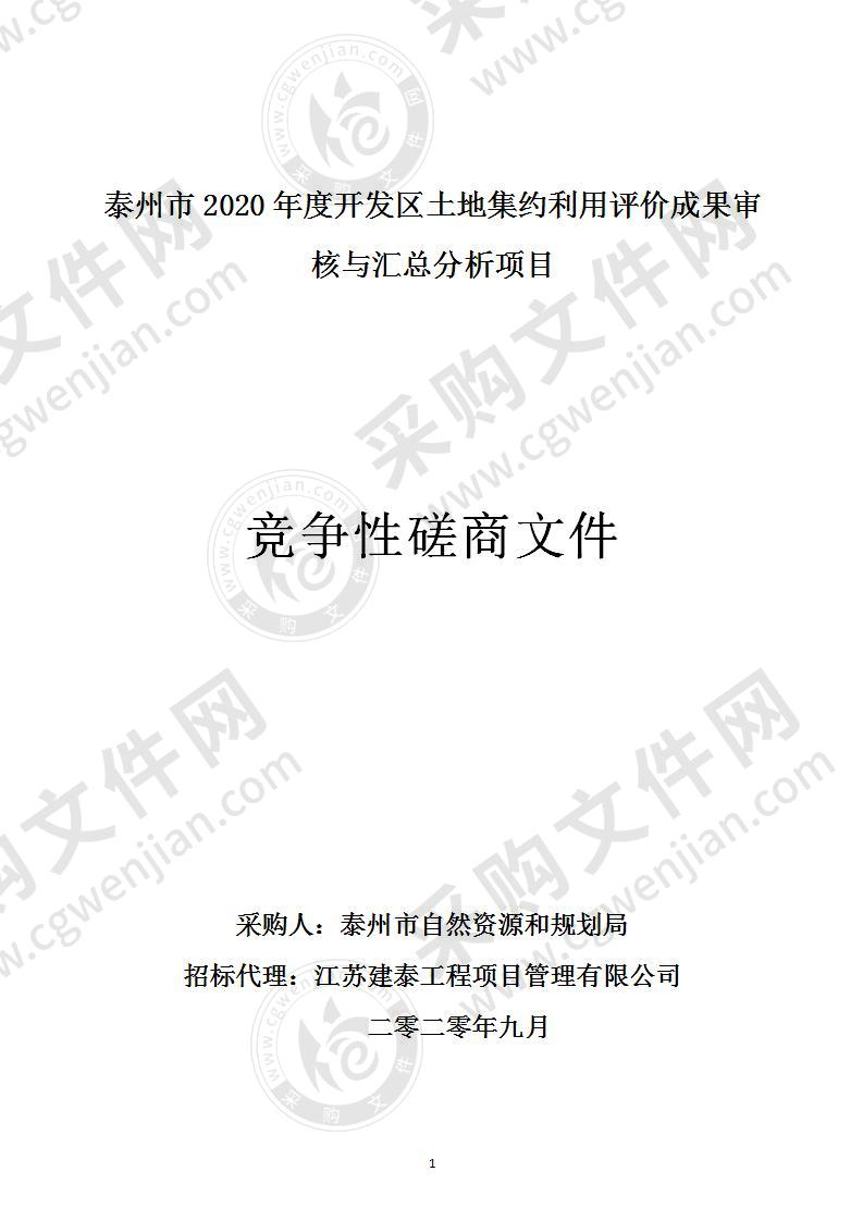 泰州市2020年度开发区土地集约利用评价成果审核与汇总分析项目