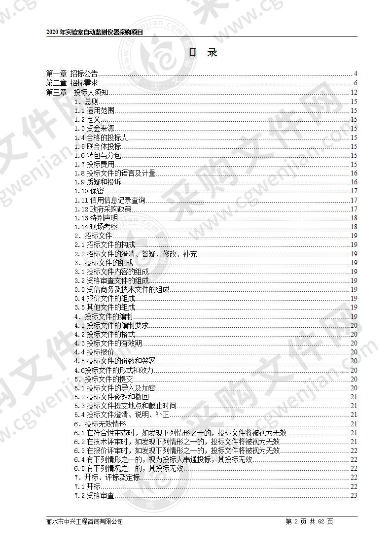 2020年实验室自动监测仪器采购项目