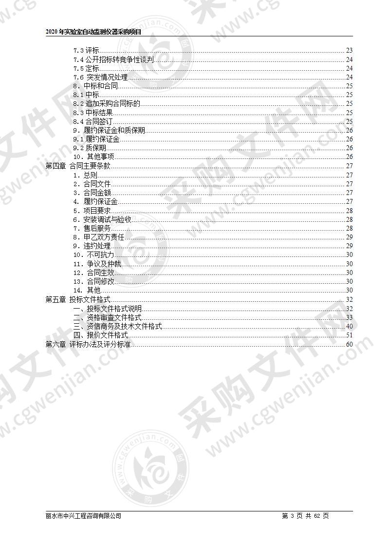 2020年实验室自动监测仪器采购项目