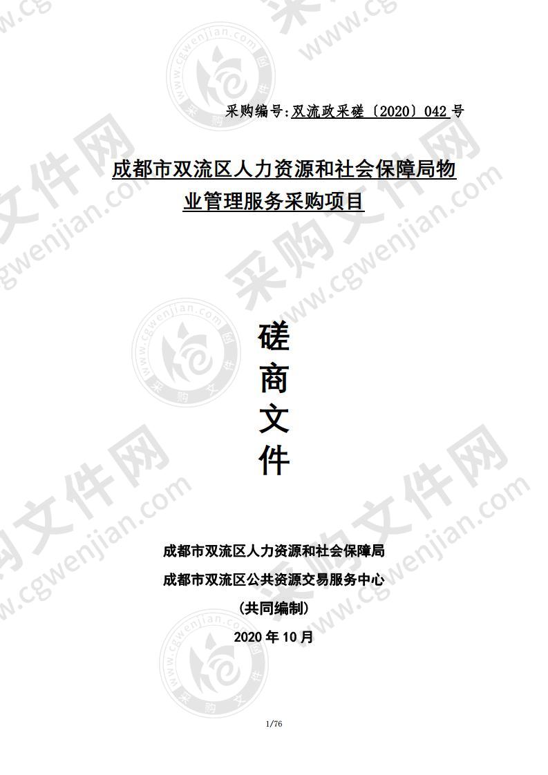 成都市双流区人力资源和社会保障局物业管理服务采购项目