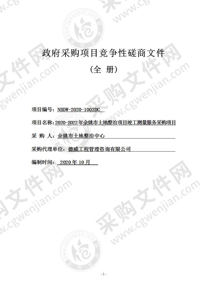 2020-2022年余姚市土地整治项目竣工测量服务采购项目