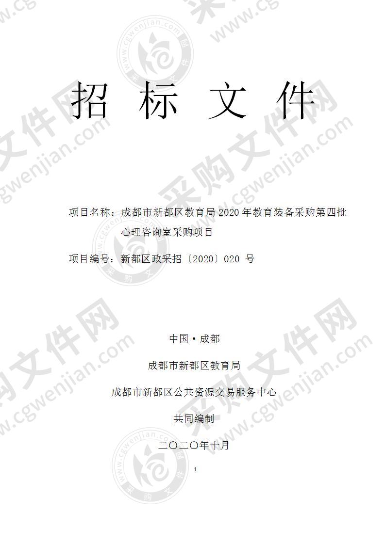 成都市新都区教育局2020年教育装备采购第四批心理咨询室采购项目