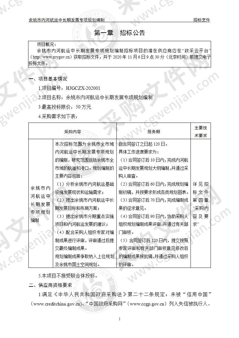 交通运输局本级余姚市内河航运中长期发展专项规划项目