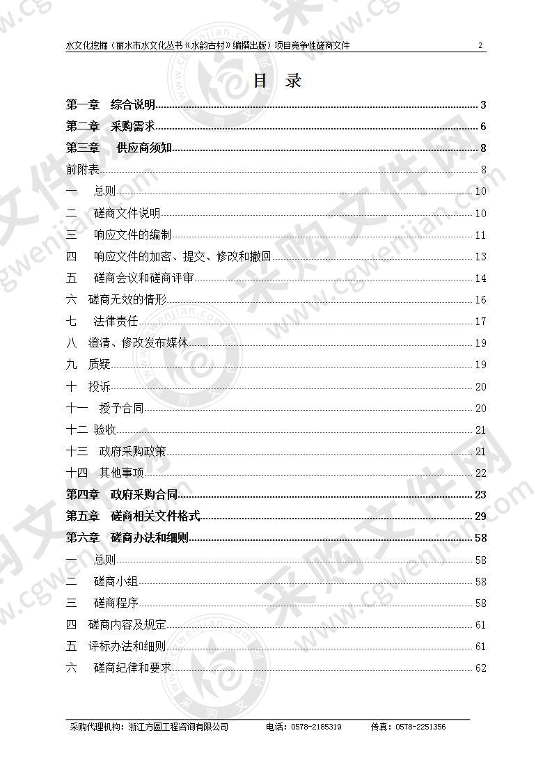 水文化挖掘（丽水市水文化丛书《水韵古村》编撰出版）项目