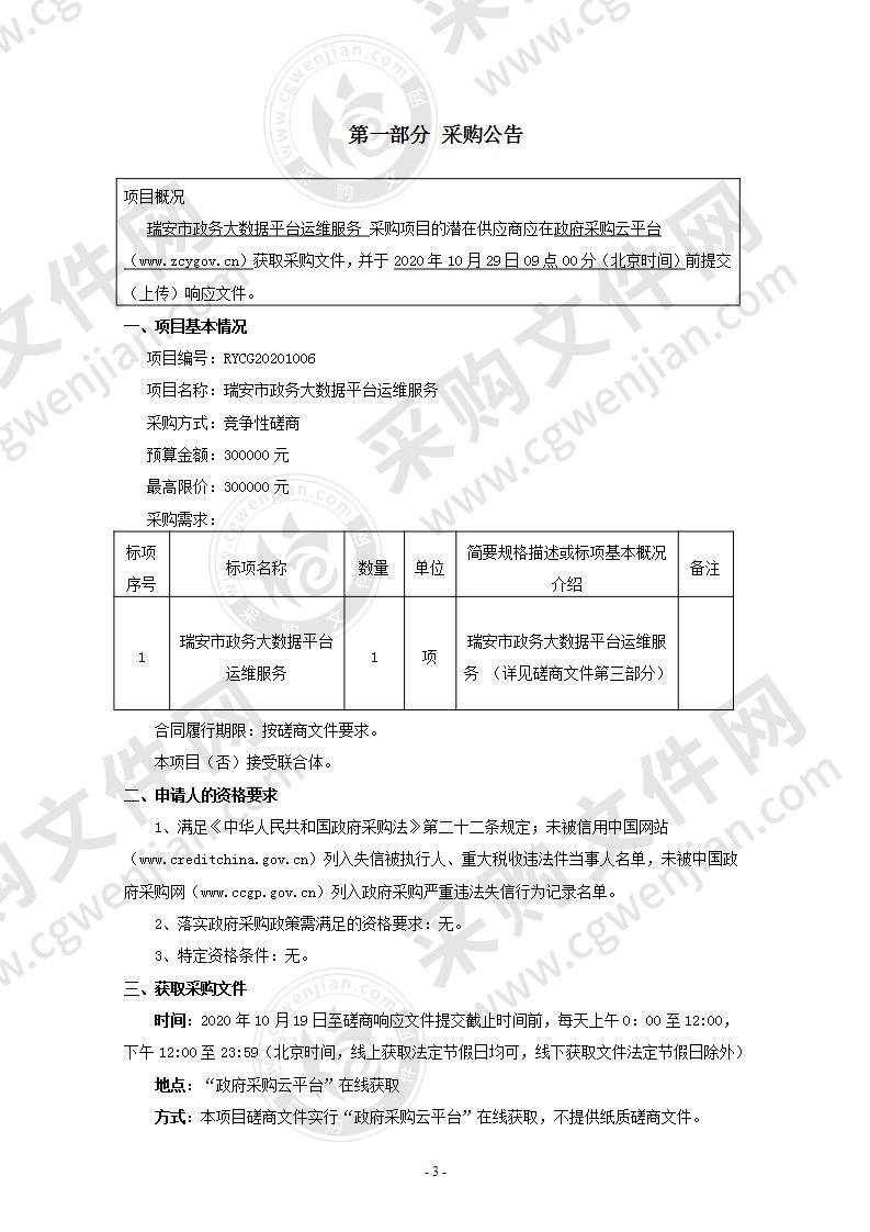 瑞安市政务大数据平台运维服务