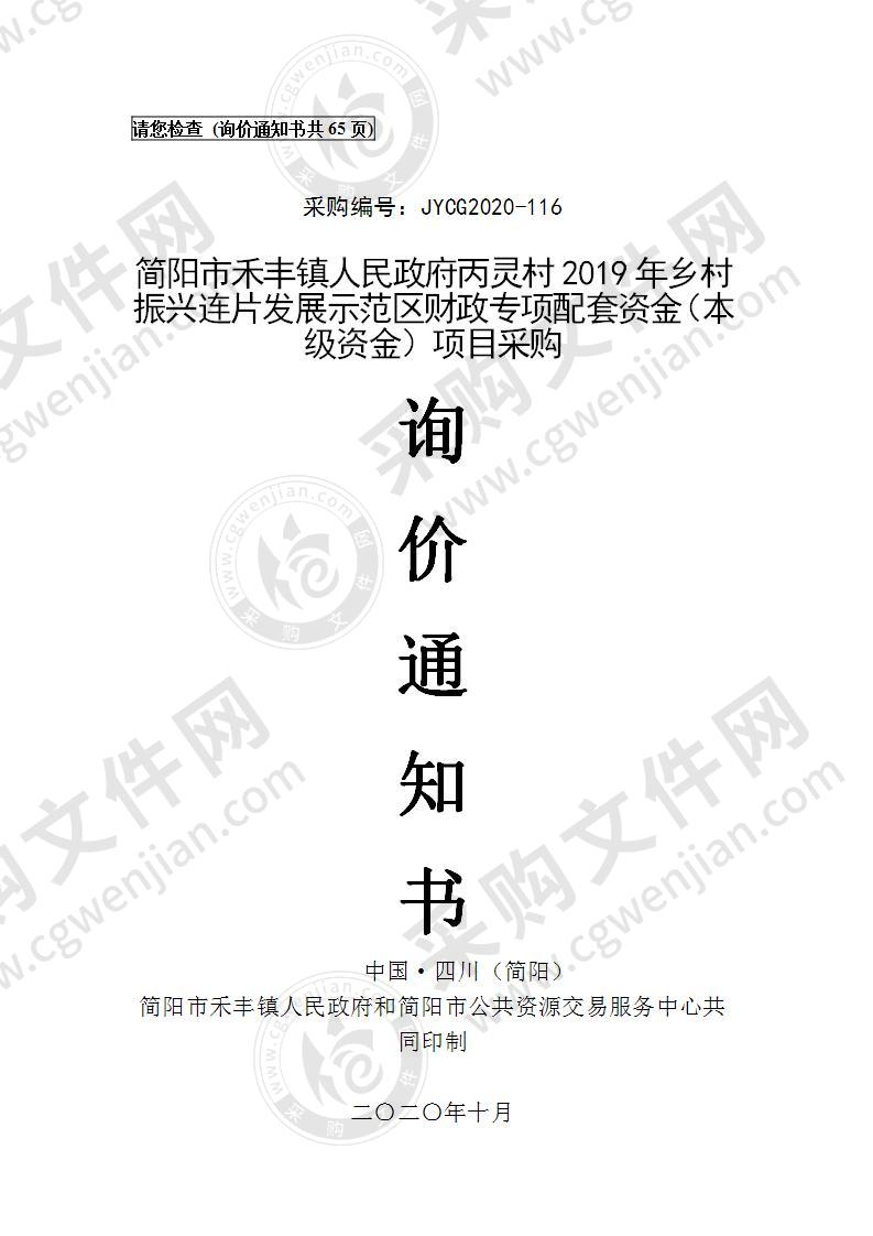 简阳市禾丰镇人民政府丙灵村2019年乡村振兴连片发展示范区财政专项配套资金（本级资金）项目采购