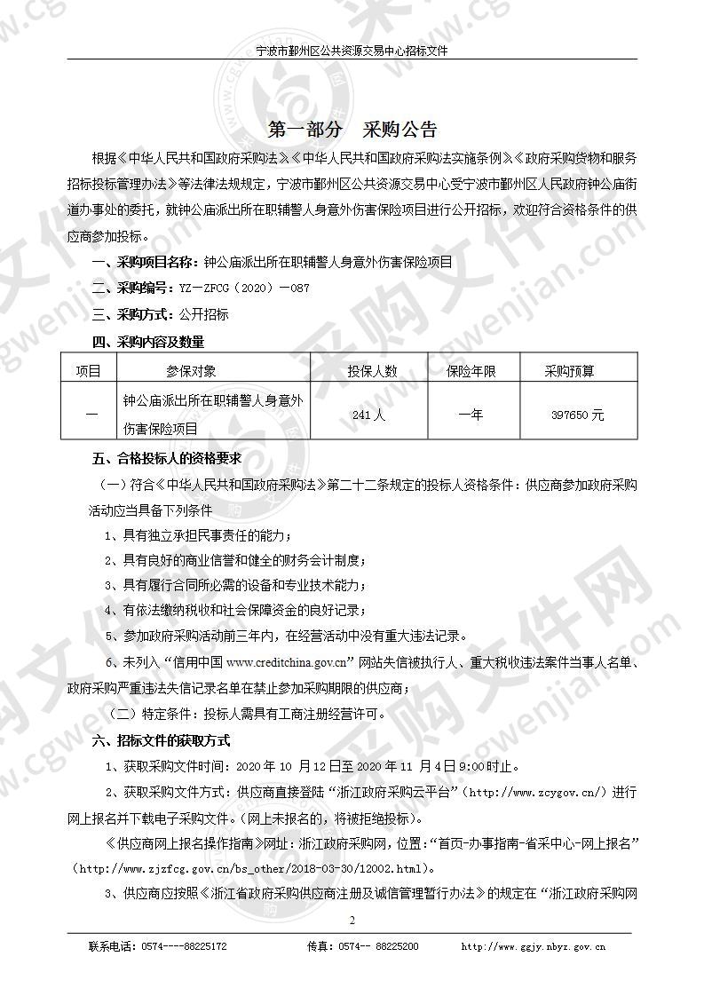 宁波市鄞州区人民政府钟公庙街道办事处派出所在职辅警人身意外伤害保险项目