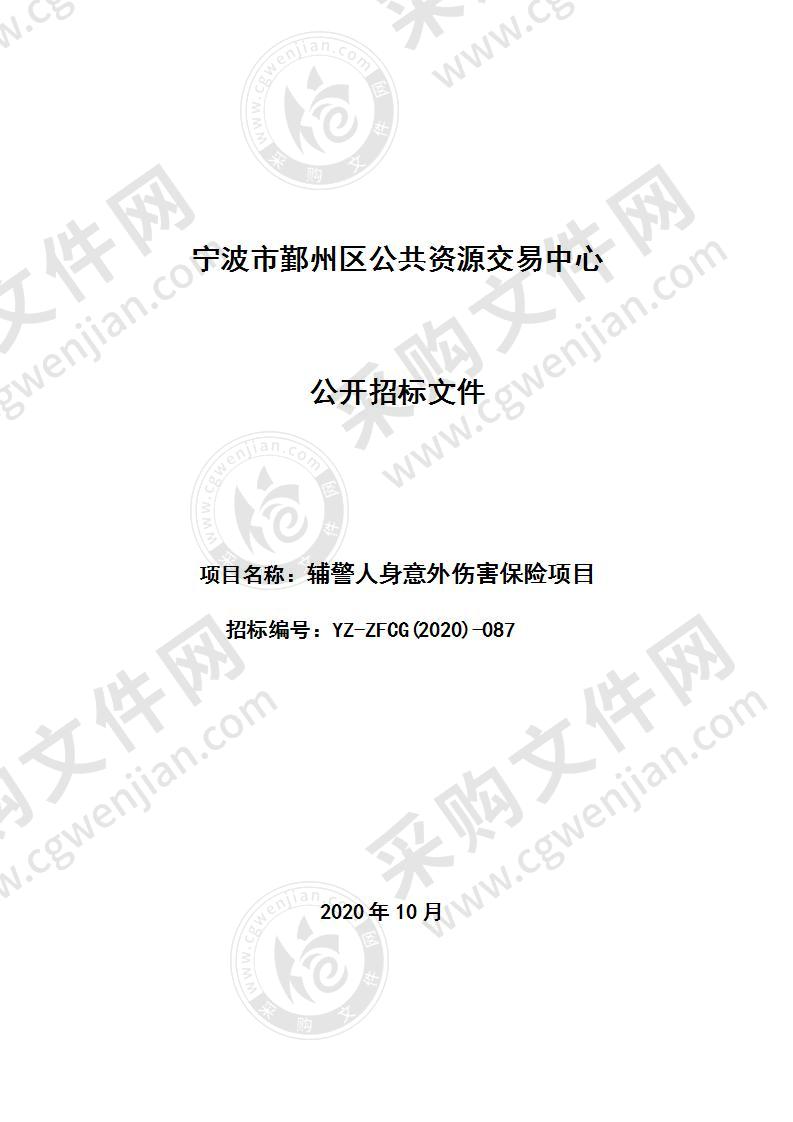 宁波市鄞州区人民政府钟公庙街道办事处派出所在职辅警人身意外伤害保险项目