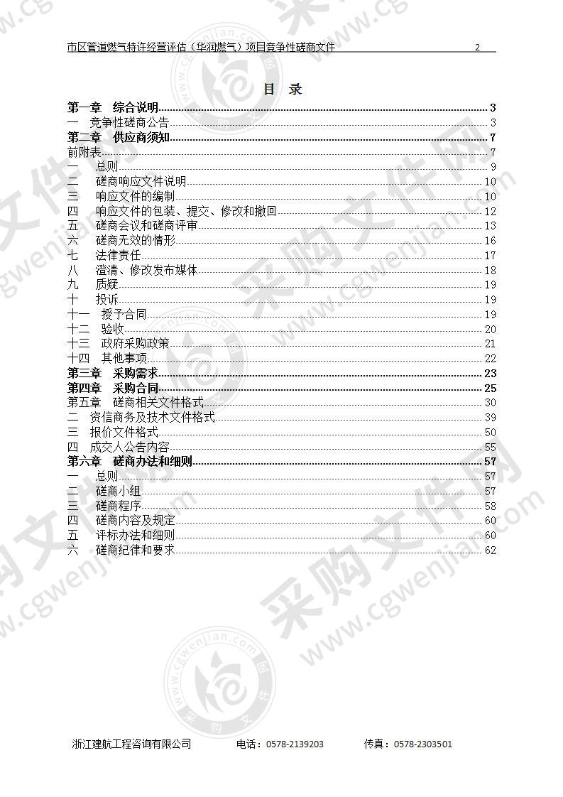 丽水市住房和城乡建设局市区管道燃气特许经营评估（华润燃气）项目