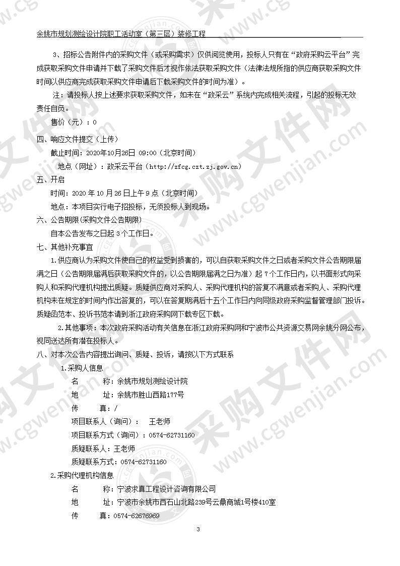 余姚市规划测绘设计院职工活动室（第三层）装修工程