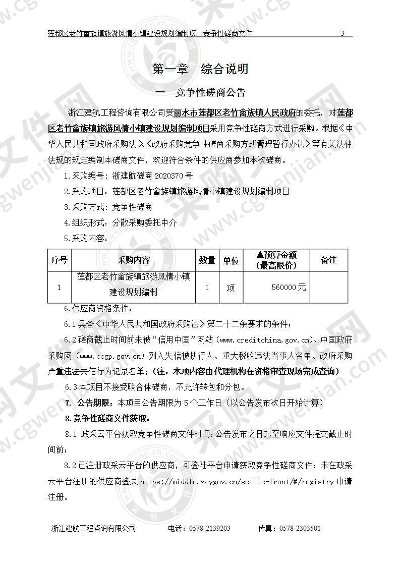 丽水市莲都区老竹畲族镇人民政府莲都区老竹畲族镇旅游风情小镇建设规划编制项目