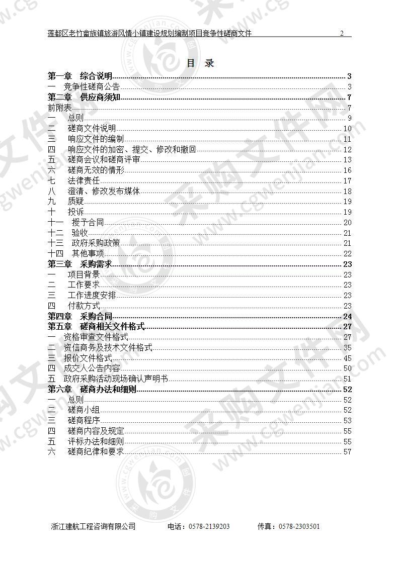 丽水市莲都区老竹畲族镇人民政府莲都区老竹畲族镇旅游风情小镇建设规划编制项目