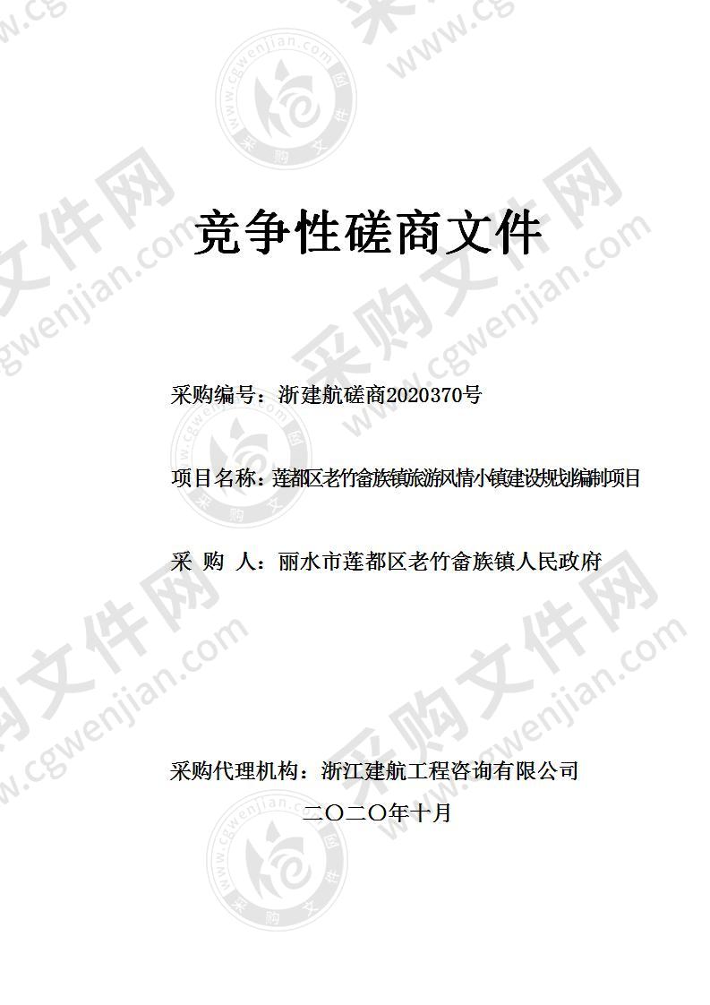 丽水市莲都区老竹畲族镇人民政府莲都区老竹畲族镇旅游风情小镇建设规划编制项目