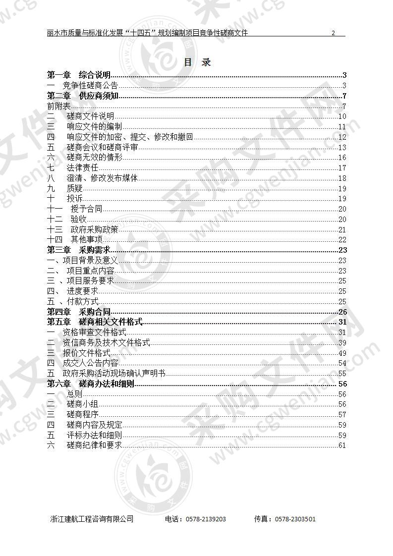 丽水市市场监督管理局丽水市质量与标准化发展“十四五”规划编制项目