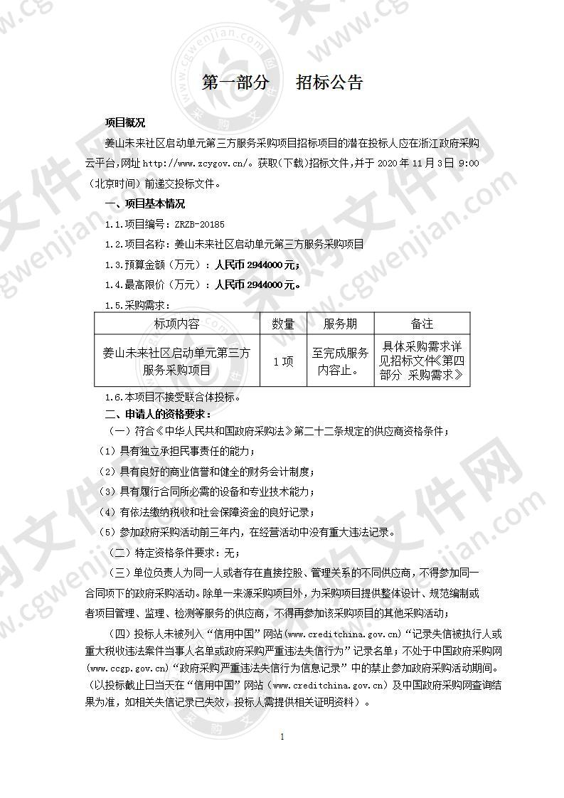 姜山未来社区启动单元第三方服务采购项目