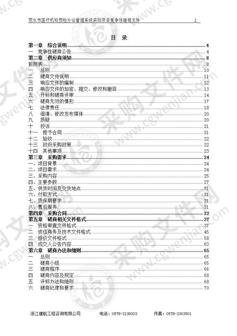 丽水市医疗机构预检分诊管理系统采购项目