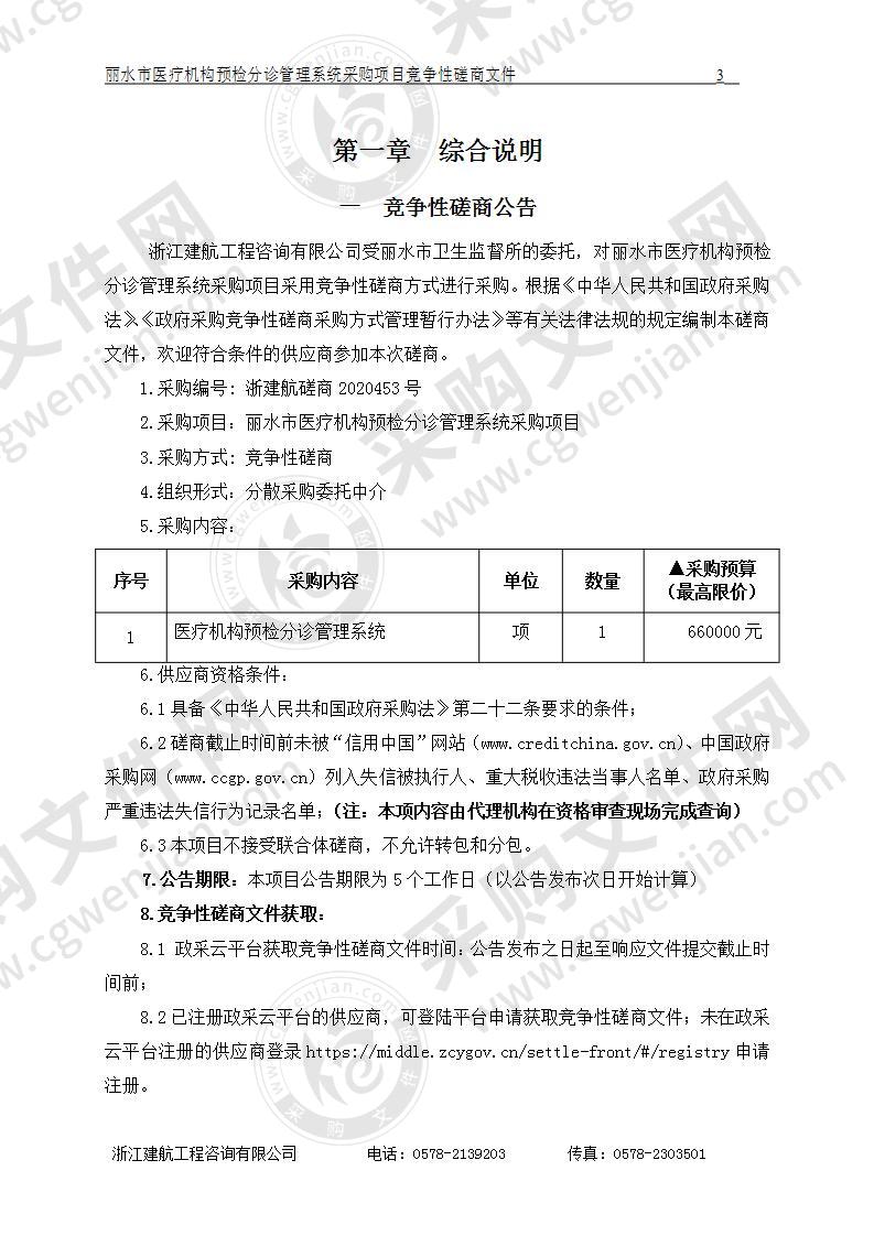 丽水市医疗机构预检分诊管理系统采购项目