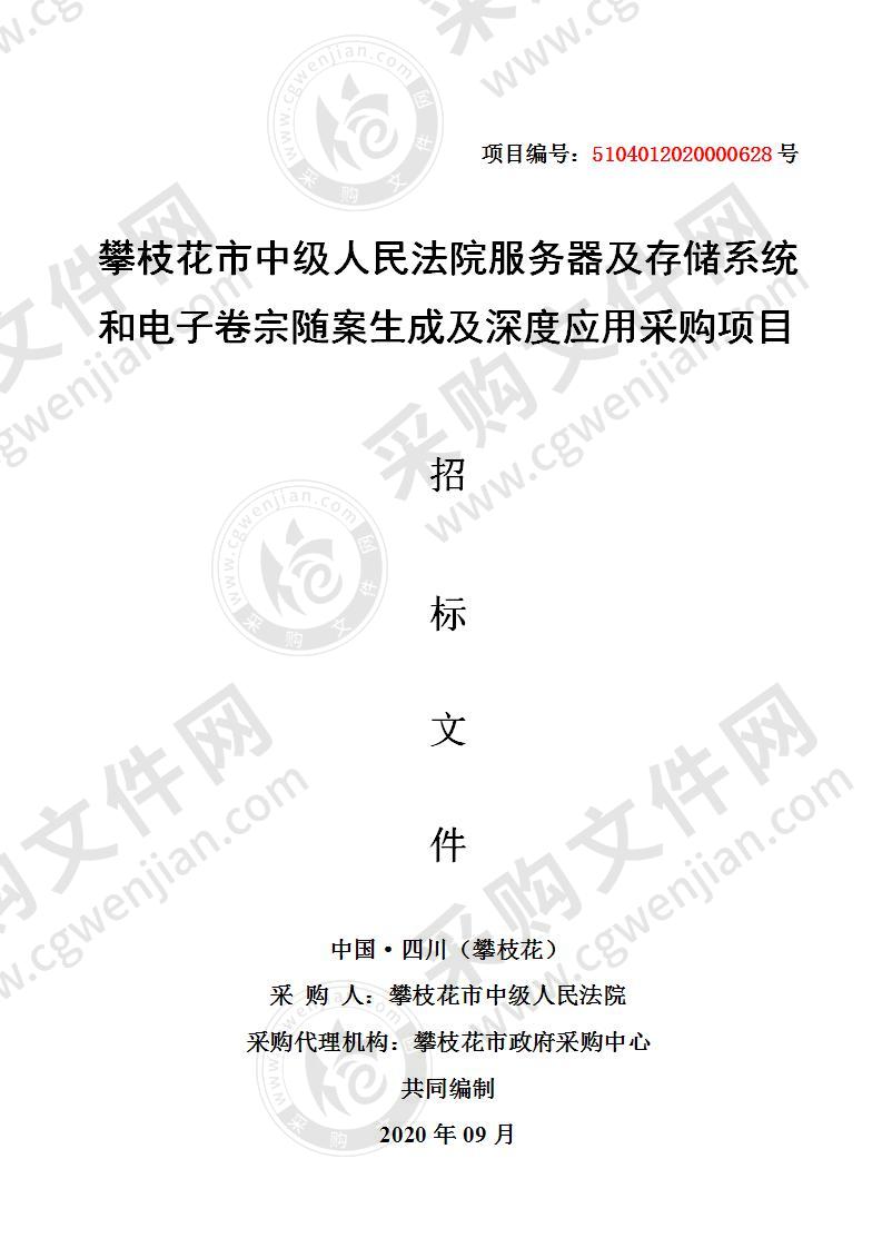 攀枝花市中级人民法院服务器及存储系统和电子卷宗随案生成及深度应用采购项目