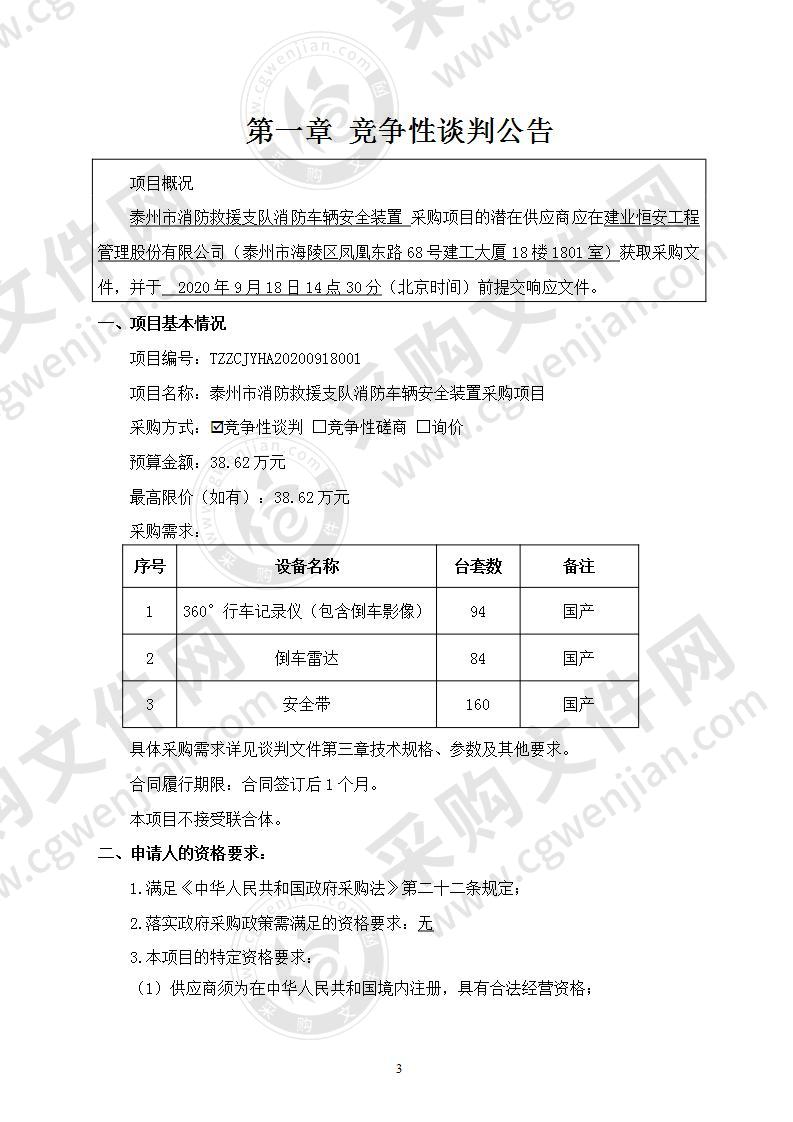 泰州市消防救援支队消防车辆安全装置采购项目