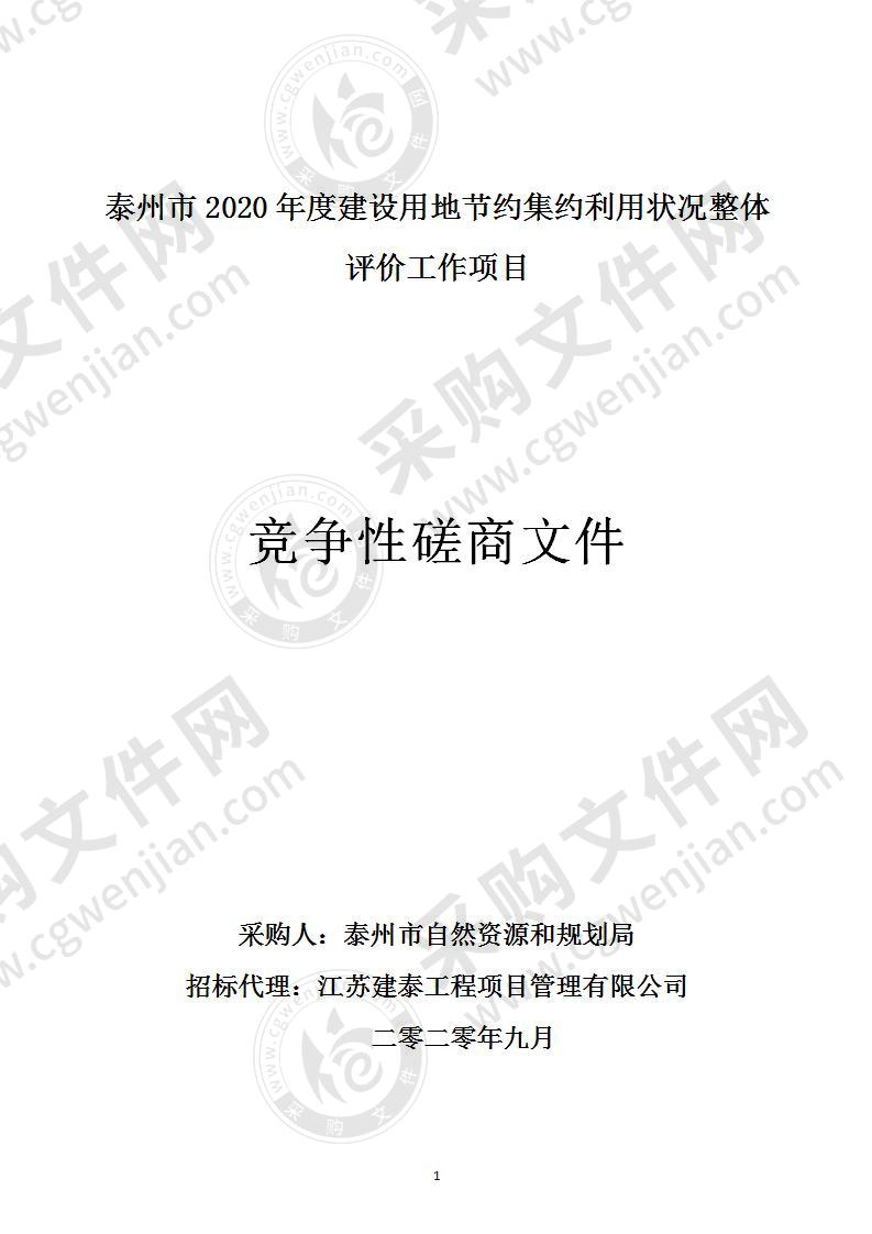 泰州市2020年度建设用地节约集约利用状况整体评价工作项目