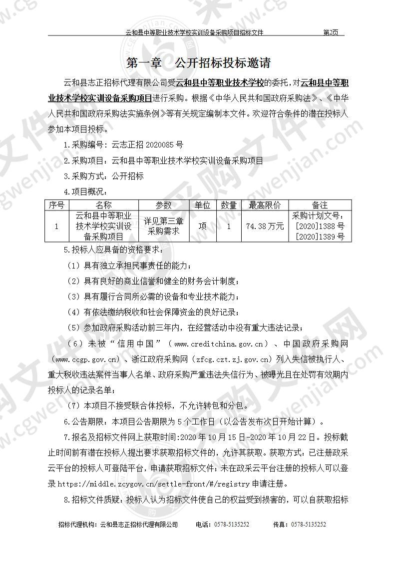 云和县中等职业技术学校实训设备采购项目