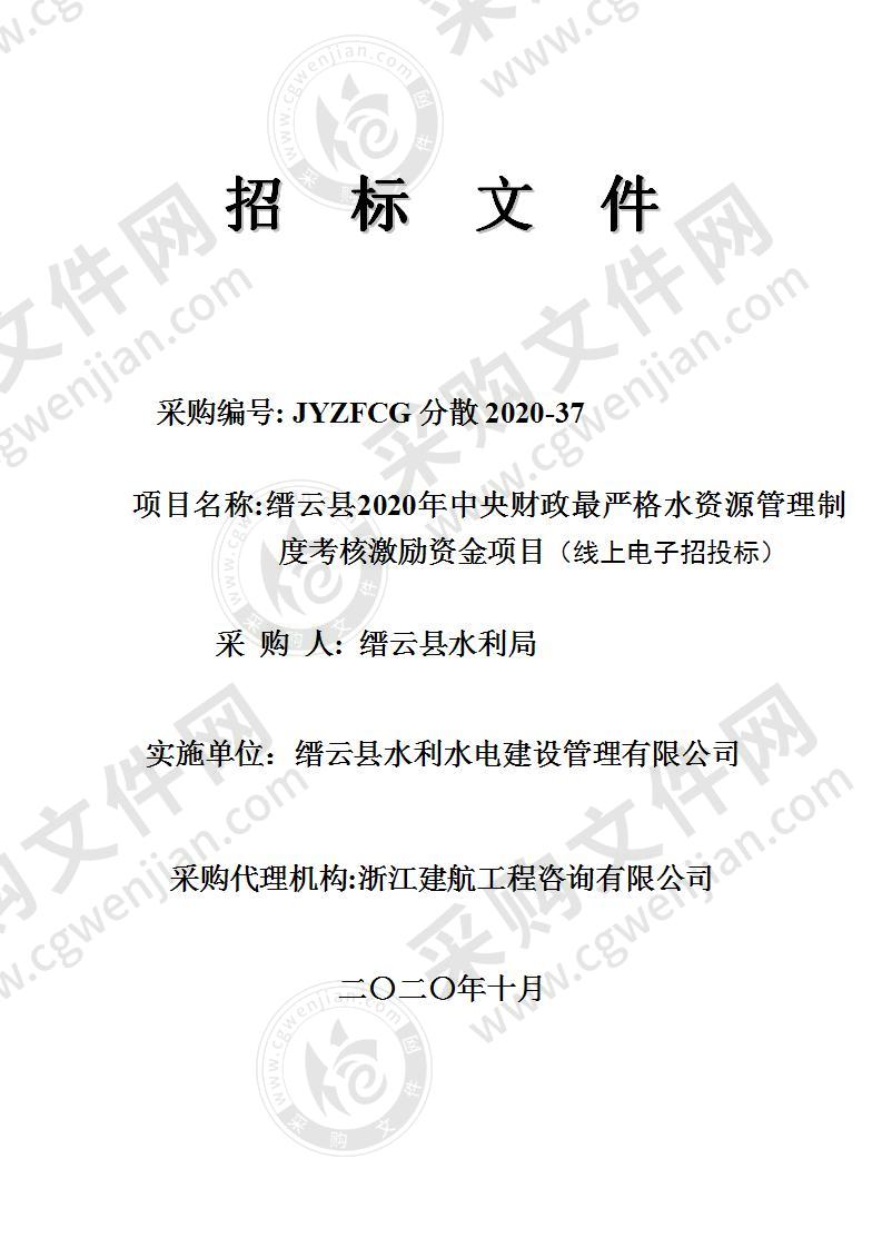 缙云县2020年中央财政最严格水资源管理制度考核激励资金项目