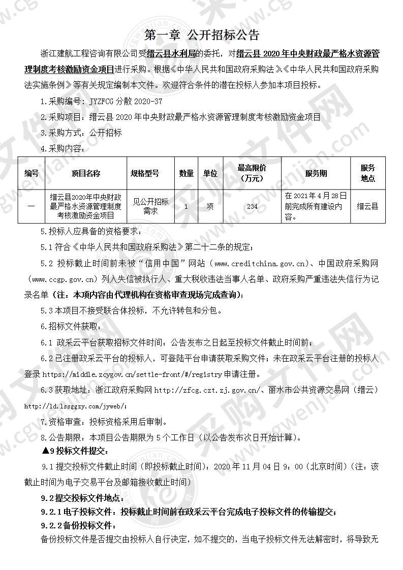 缙云县2020年中央财政最严格水资源管理制度考核激励资金项目