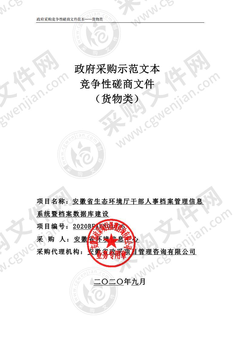 安徽省生态环境厅干部人事档案管理信息系统暨档案数据库建设