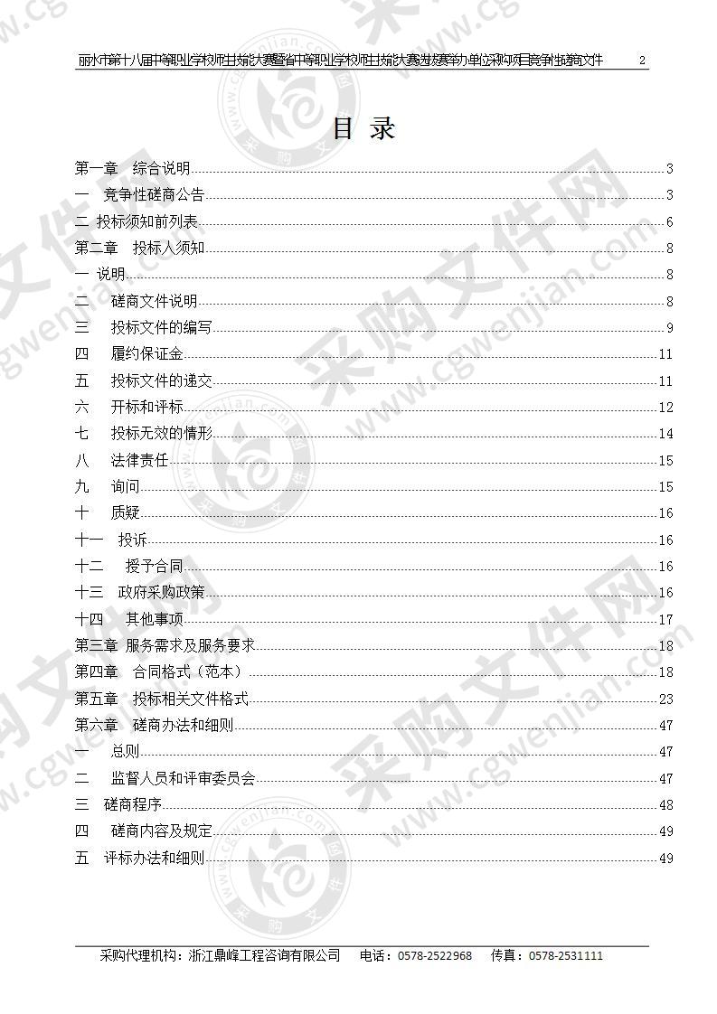 丽水市第十八届中等职业学校师生技能大赛暨省中等职业学校师生技能大赛选拔赛举办单位采购项目