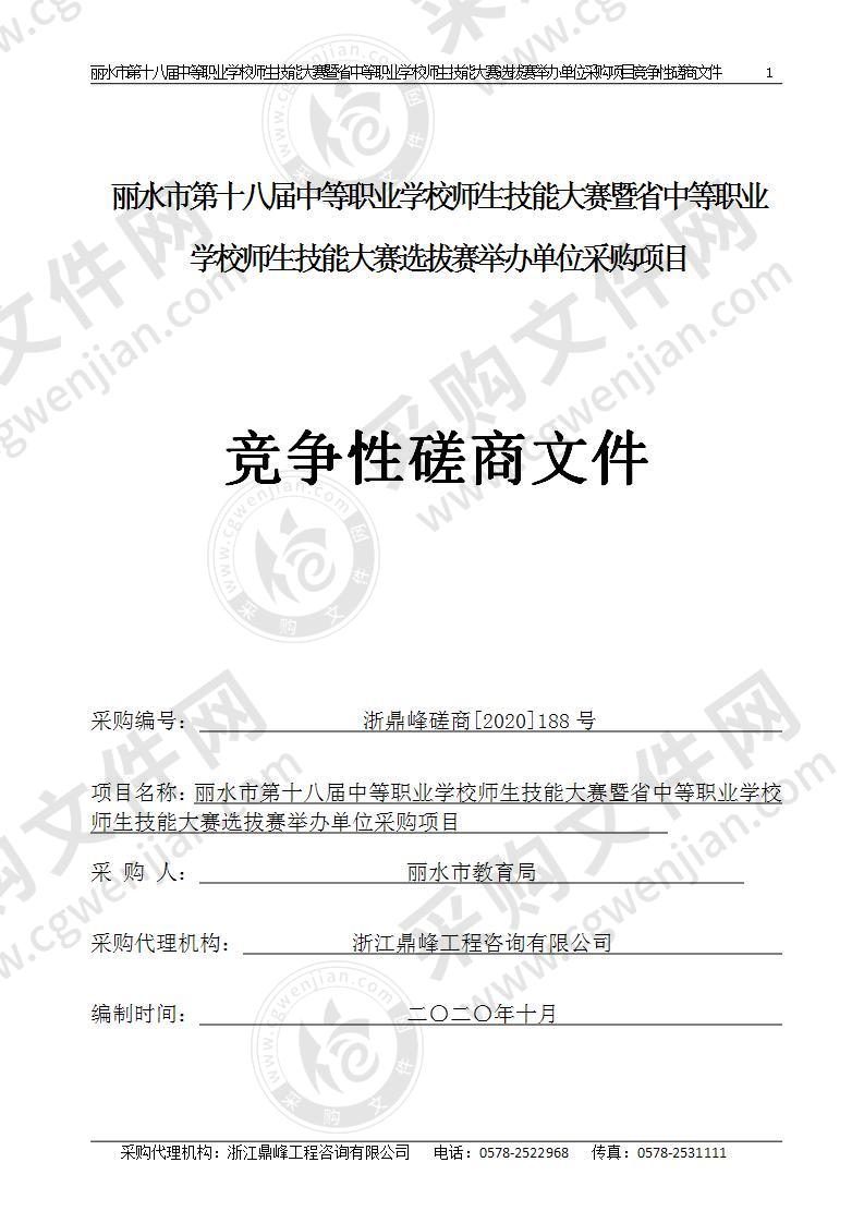 丽水市第十八届中等职业学校师生技能大赛暨省中等职业学校师生技能大赛选拔赛举办单位采购项目