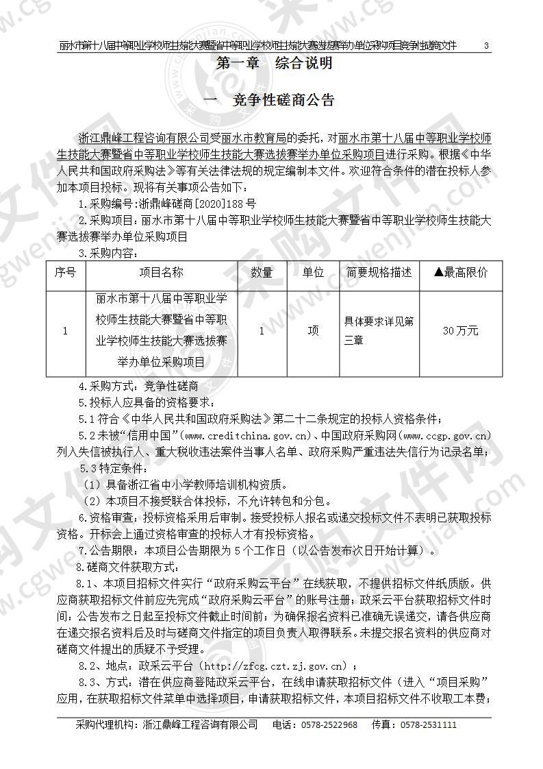 丽水市第十八届中等职业学校师生技能大赛暨省中等职业学校师生技能大赛选拔赛举办单位采购项目