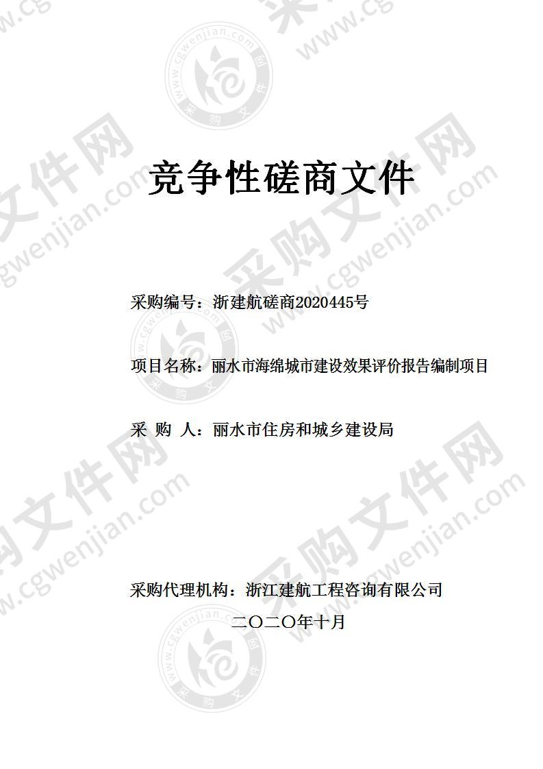 丽水市住房和城乡建设局丽水市海绵城市建设效果评价报告编制项目