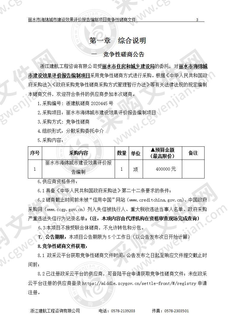 丽水市住房和城乡建设局丽水市海绵城市建设效果评价报告编制项目