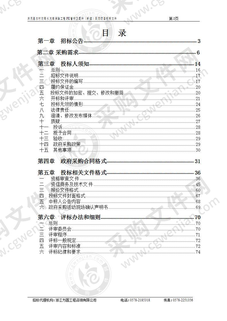 庆元县农村饮用水兜底保障工程PE管材及配件（新增）采购项目