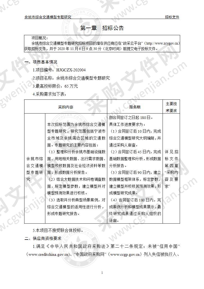 交通运输局本级余姚市综合交通模型专题研究项目