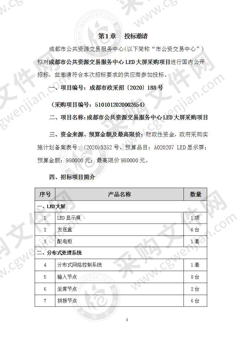 成都市公共资源交易服务中心LED大屏采购项目