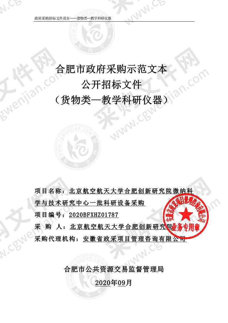 北京航空航天大学合肥创新研究院微纳科学与技术研究中心一批科研设备采购