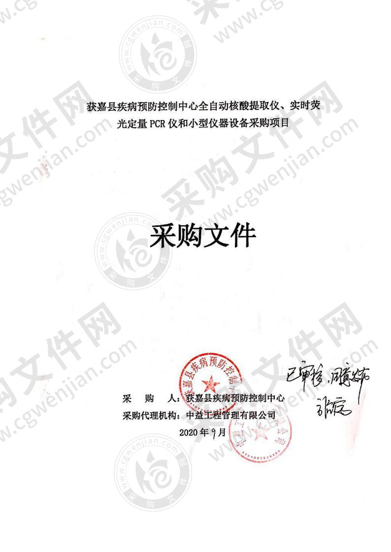 获嘉县疾病预防控制中心全自动核酸提取仪、实时荧光定量 PCR 仪和小型仪器设备采购项目