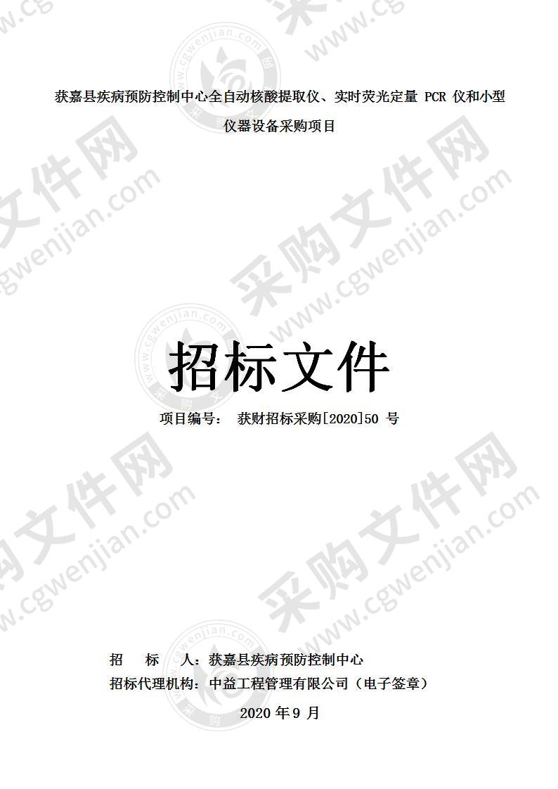 获嘉县疾病预防控制中心全自动核酸提取仪、实时荧光定量 PCR 仪和小型仪器设备采购项目